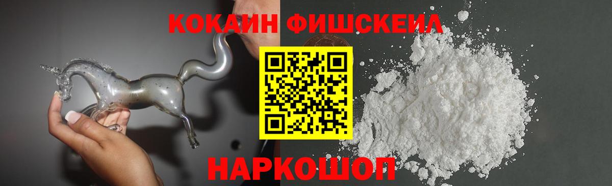 КОКАИН Fish Scale Новосибирск