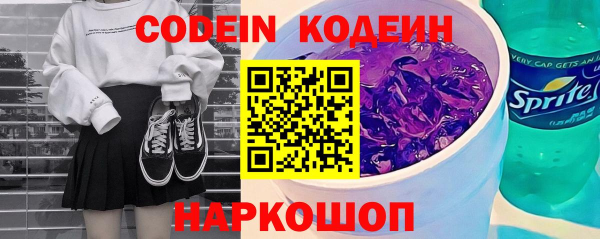 Codein напиток Lean (лин)  Вход с VPN  Новосибирск 
